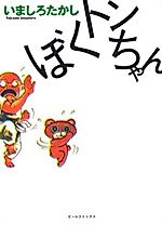 Cover image for Boku Ton-chan