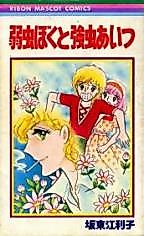Cover image for Yowamushi Boku to Tsuyomushi Aitsu