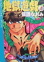 Cover image for Jigoku Yuugi (WATARI Naomi)