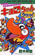 Cover image for Kyoro-chan, the strange and strange character, Quest!