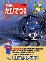 Cover image for Meibutsu! Tabitetsu Tomo no Kai