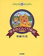 Cover image for Yuzu no Donguri Douwa