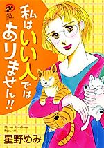 Cover image for Watashi wa Ii Hito dewa Arimasen!!