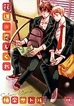 Cover image for Hanamichi Koi Shigure