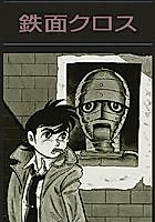 Cover image for Iron Mask Cross