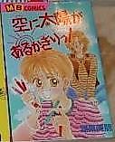 Cover image for Sora ni Taiyou ga Arukagiri!
