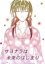 Cover image for Yu Yu Hakusho dj - Sayonara wa Mirai no Hajimari