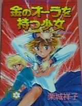 Cover image for Kin no Aura o Motsu Shoujo