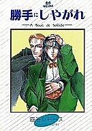 Cover image for Katte ni Shiyagare (YOTSUYA Simone)
