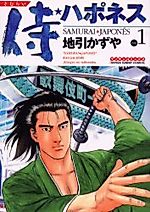 Cover image for 侍★ハポネス