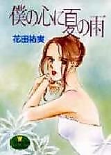 Cover image for Boku no Kokoro ni Natsu no Ame