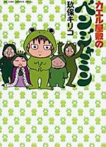 Cover image for Kaeru Yashiki no Benjamin