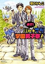 Cover image for Ossu! Hato-masu Gakuen Danshiryou!