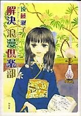Cover image for Kaiketsu Rouman Kurabu