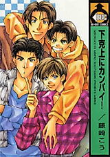 Cover image for Gekokujou ni Kanpai!