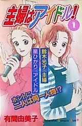 Cover image for Shufu wa Idol!