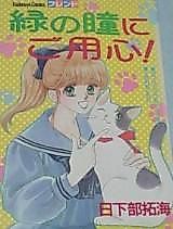 Cover image for Midori no Hitomi ni Goyoujin!