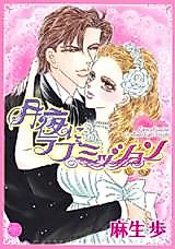 Cover image for Tsukiyo ni Love Mission