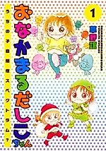 Cover image for Onakamaru Dashiko-chan