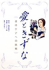 Cover image for Ai to Kizuna - Gyakutai Kea e no Chousen