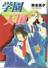 Cover image for Gakuen Tengoku (MIKIMOTO Mayu)