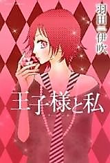 Cover image for Ouji-sama to Watashi (HANEDA Ibuki)