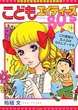 Cover image for Kodomo Eighties