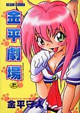 Cover image for Kanehira Gekijou