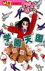 Cover image for Gakuen Tengoku (ABE Yutaka)