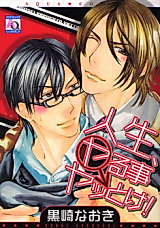 Cover image for Jinsei, Yaru Koto Yattoke!