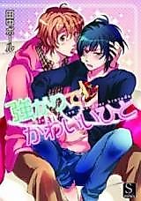 Cover image for Tsuyogari de Kawaii Hito