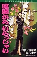 Cover image for Kurayami kara, Irasshai