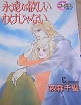 Cover image for Eien ga Hoshii Wake ja Nai