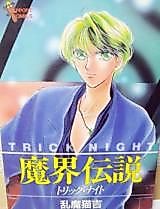 Cover image for Makai Densetsu Trick Night