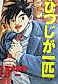 Cover image for Hitsuji ga Ippiki (OKI Hajime)