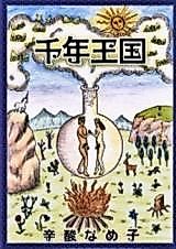 Cover image for Sennen Oukoku (SHINSAN Nameko)