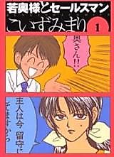 Cover image for Wakaokusama to Salesman