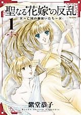 Cover image for Seinaru Hanayome no Hanran - Boukoku no Mitsukaitachi
