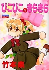 Cover image for Piko Piko no Kira Kira