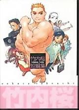 Cover image for Takeuchi Sakura Tanpenshuu
