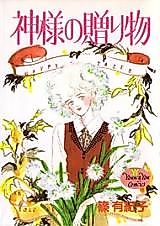 Cover image for Kami-sama no Okurimono (SHINO Yukiko)
