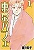 Cover image for Toukyou Pafe