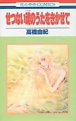 Cover image for Setsunai Tamashii no Uta wo Kikasete