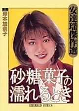 Cover image for Satou-Gashi no Nureru Toki