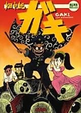 Cover image for Gaki (HATANAKA Jun)