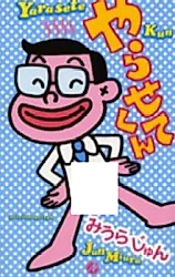 Cover image for Yarasete-kun