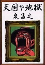 Cover image for Tengoku ya Jigoku
