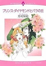 Cover image for Prince Diamond to Bara no Oka