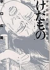 Cover image for Kedamono (HIRAKUCHI Hiromi)