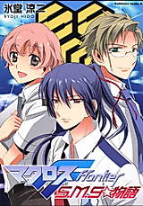 Cover image for Macross F - S.M.S Monogatari